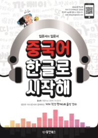 중국어 한글로 시작해 - 입문서